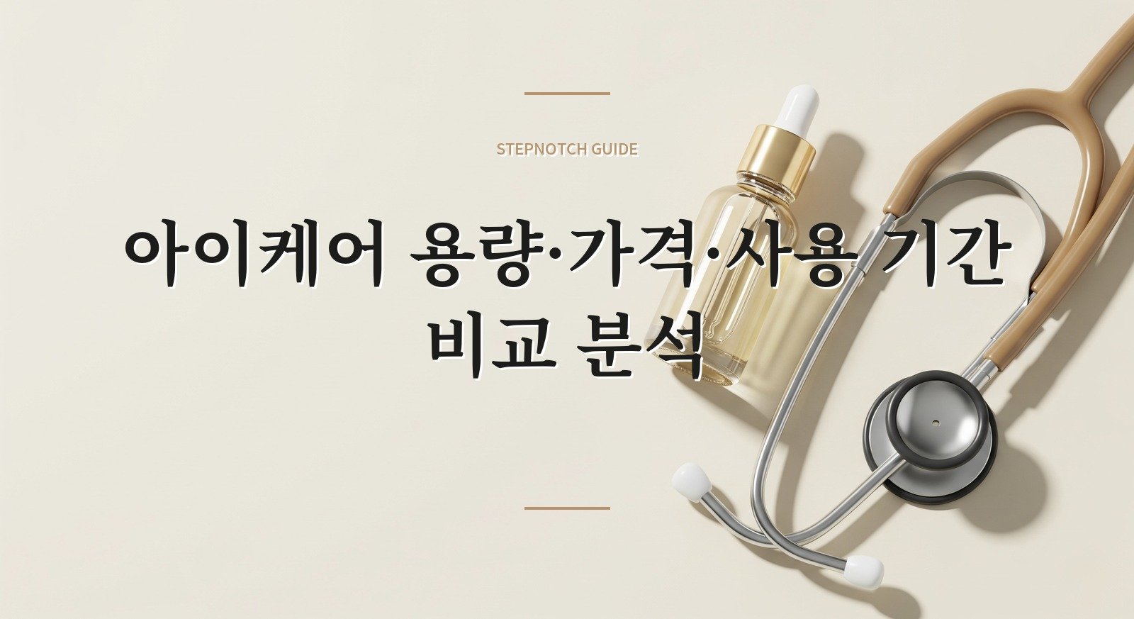 아이케어 용량·가격·사용 기간 비교 분석 대표 이미지