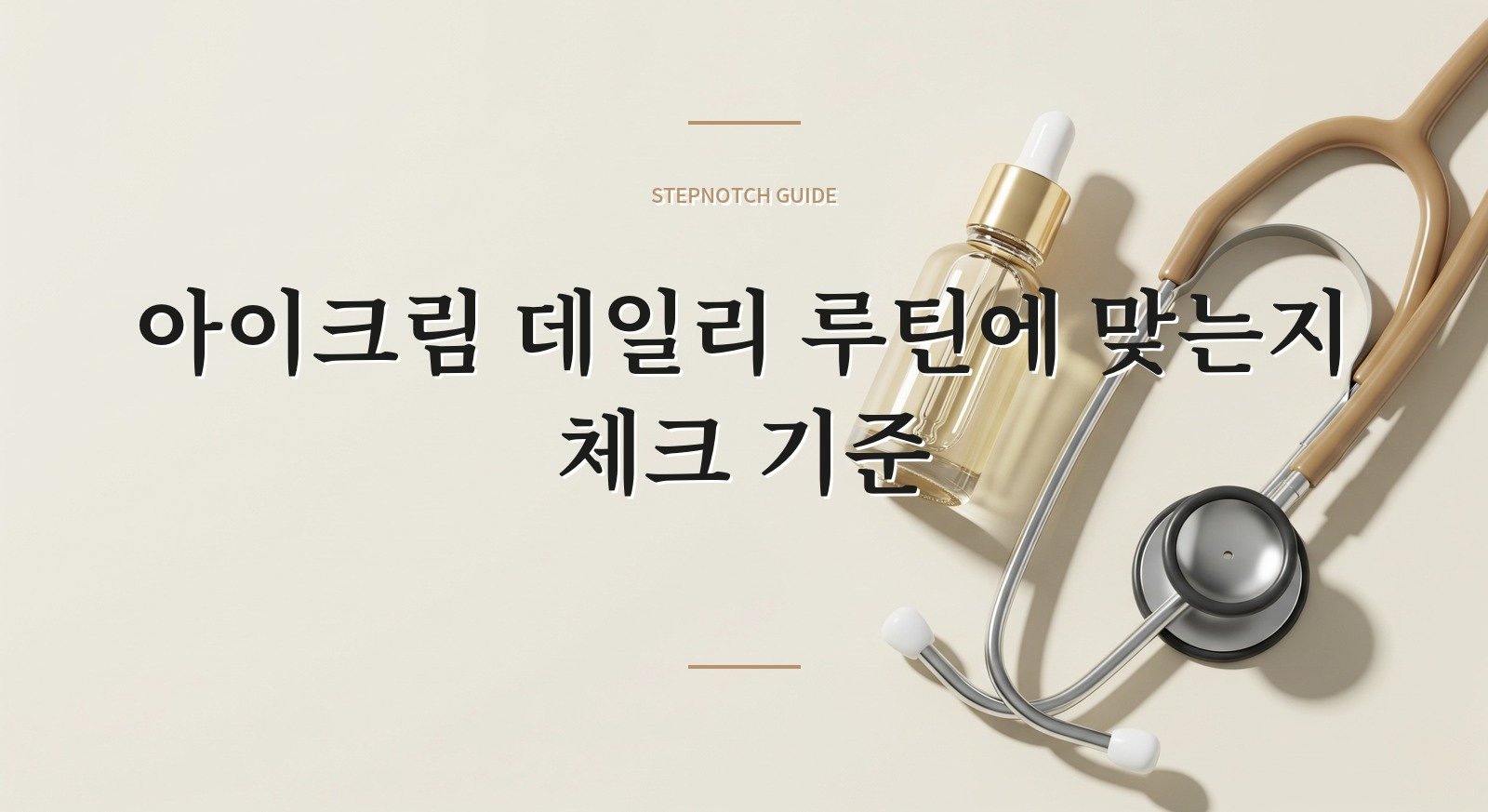 아이크림 데일리 루틴에 맞는지 체크 기준 대표 이미지