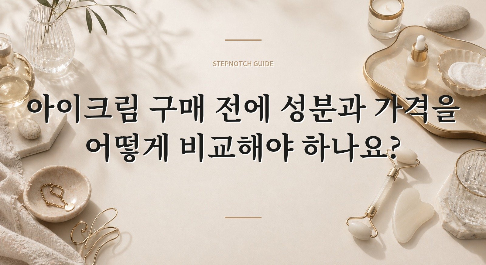 아이크림 구매 전에 성분과 가격을 어떻게 비교해야 하나요? 대표 이미지