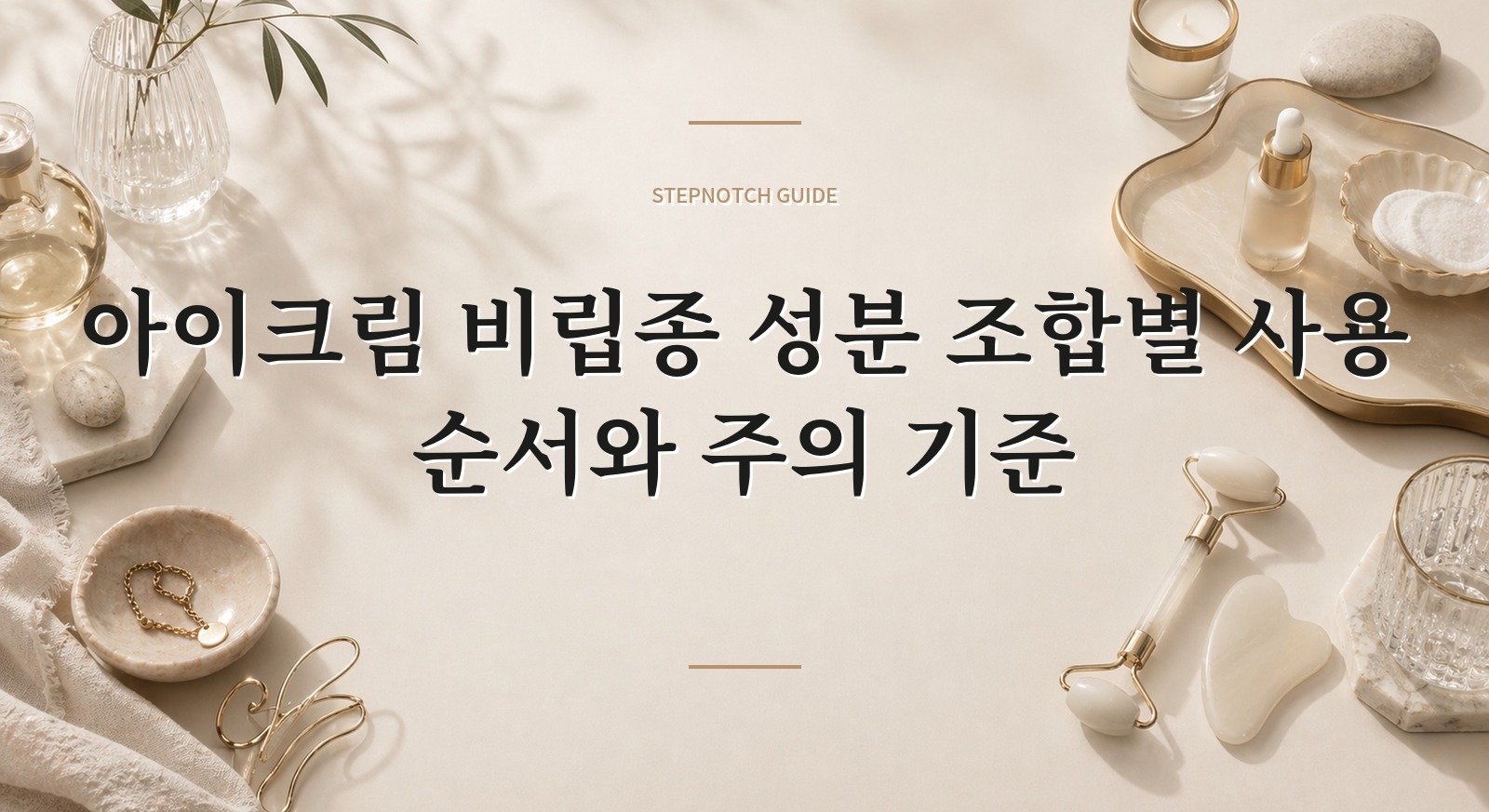 아이크림 비립종 성분 조합별 사용 순서와 주의 기준 대표 이미지