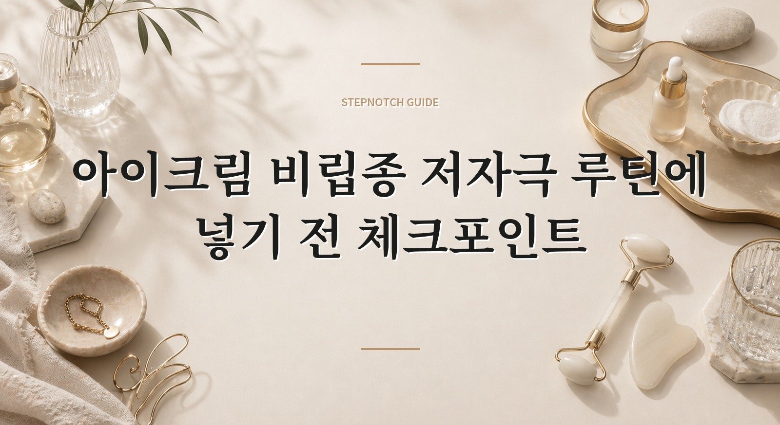 아이크림 비립종 저자극 루틴에 넣기 전 체크포인트 대표 이미지