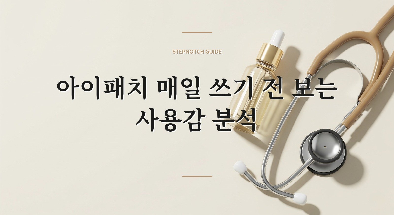 아이패치 매일 쓰기 전 보는 사용감 분석 대표 이미지