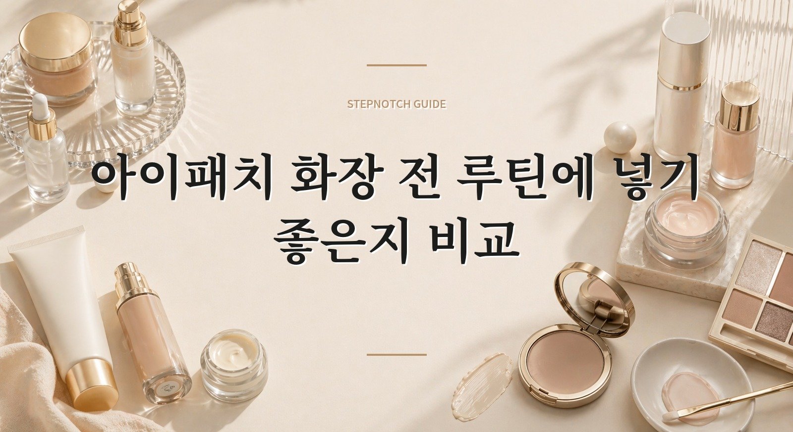 아이패치 화장 전 루틴에 넣기 좋은지 비교 대표 이미지