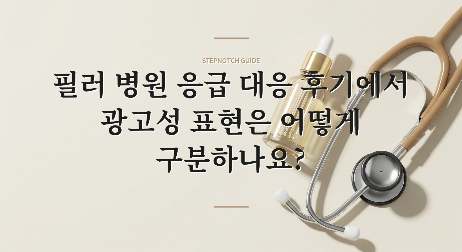 필러 병원 응급 대응 후기에서 광고성 표현은 어떻게 구분하나요? 대표 이미지