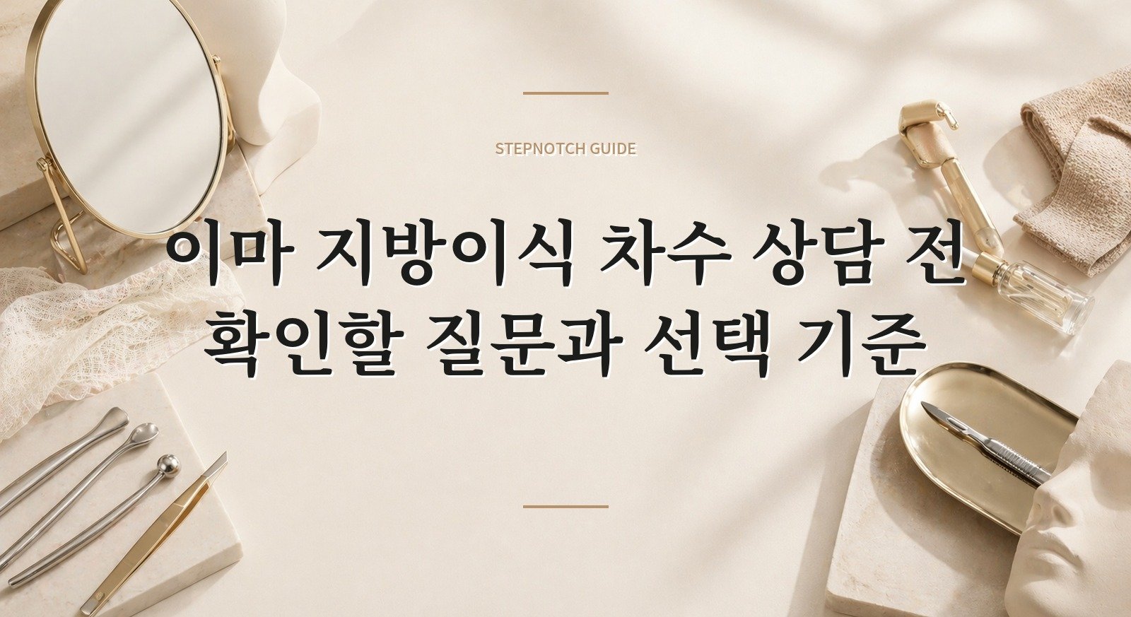 이마 지방이식 차수 상담 전 확인할 질문과 선택 기준 대표 이미지