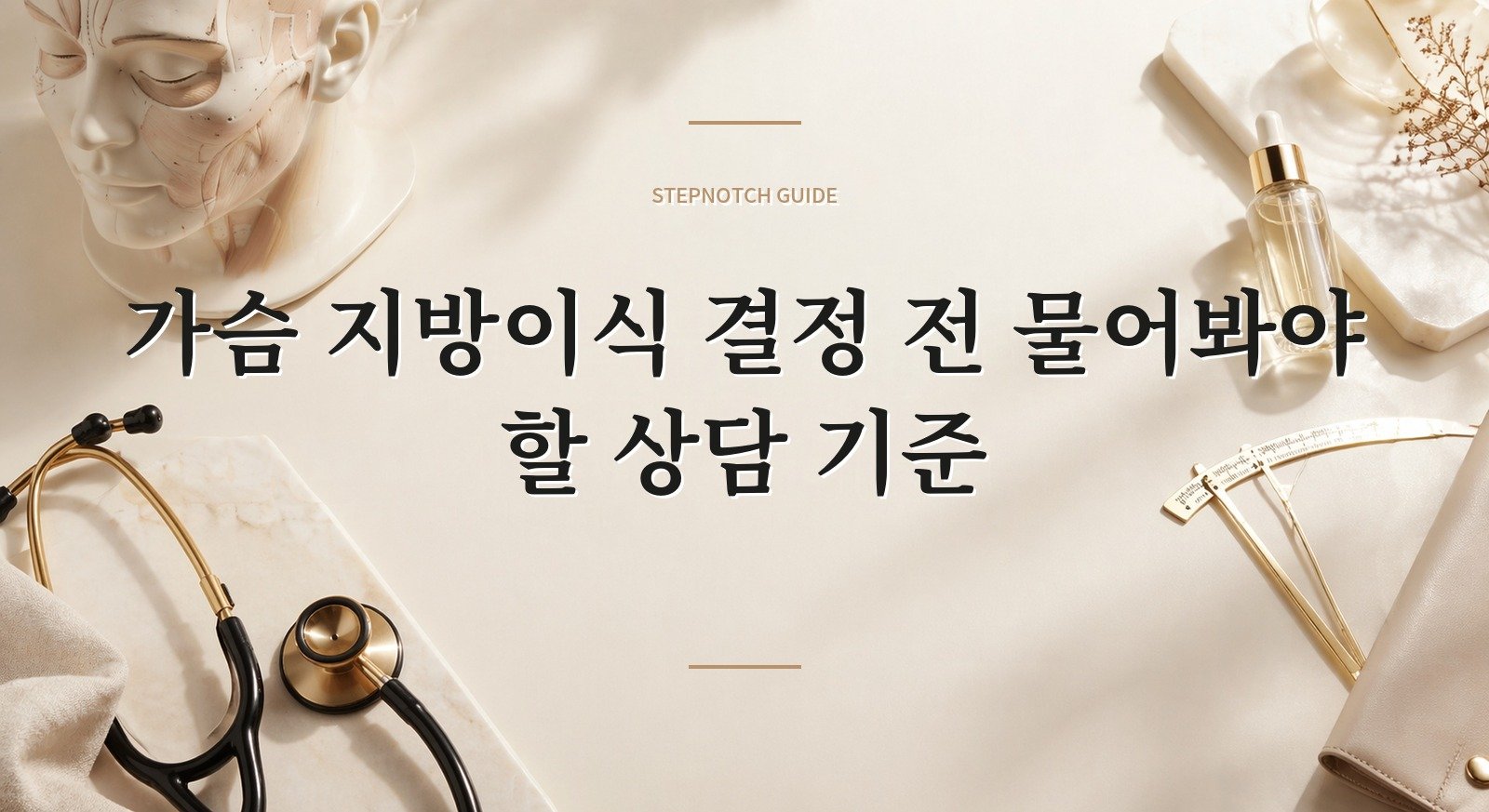 가슴 지방이식 결정 전 물어봐야 할 상담 기준 대표 이미지