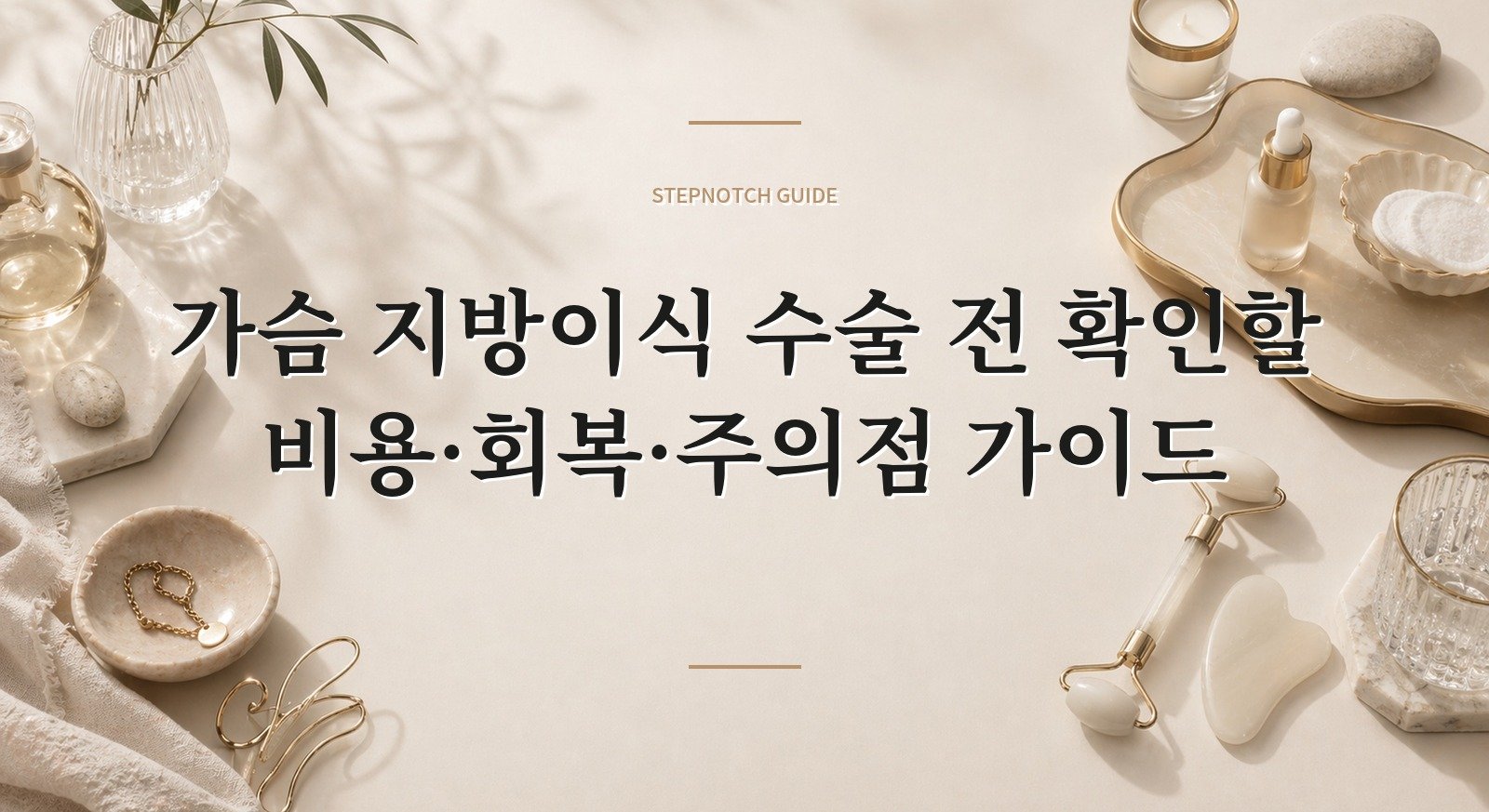 가슴 지방이식 수술 전 확인할 비용·회복·주의점 가이드 대표 이미지