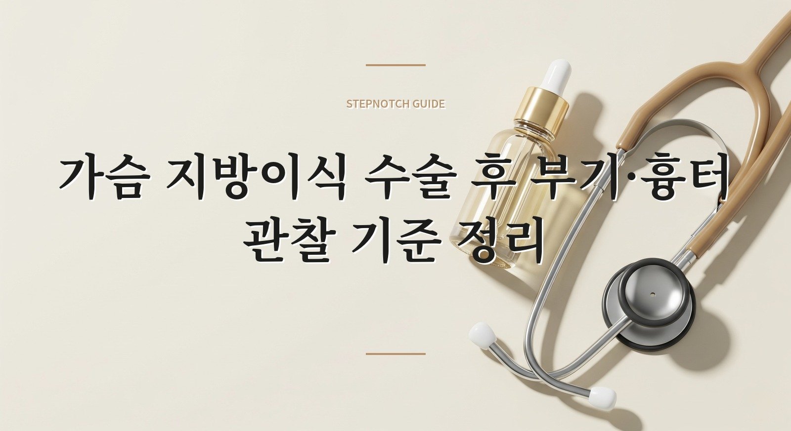 가슴 지방이식 수술 후 부기·흉터 관찰 기준 정리 대표 이미지