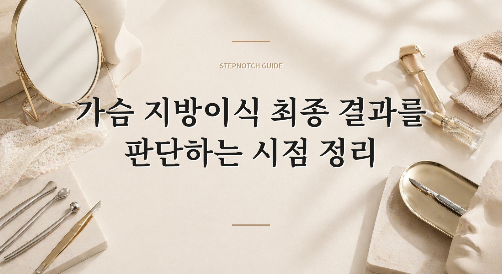 가슴 지방이식 최종 결과를 판단하는 시점 정리 대표 이미지