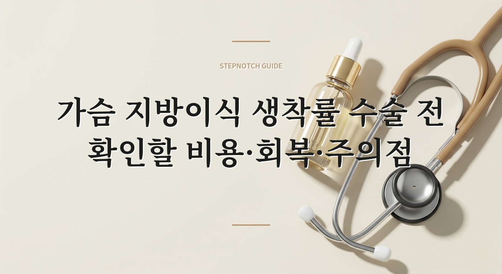 가슴 지방이식 생착률 수술 전 확인할 비용·회복·주의점 대표 이미지