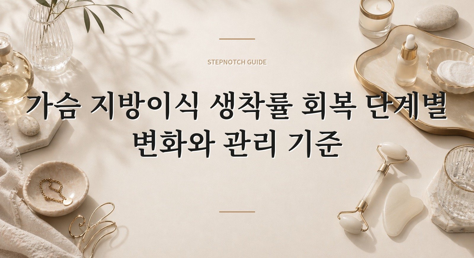 가슴 지방이식 생착률 회복 단계별 변화와 관리 기준 대표 이미지