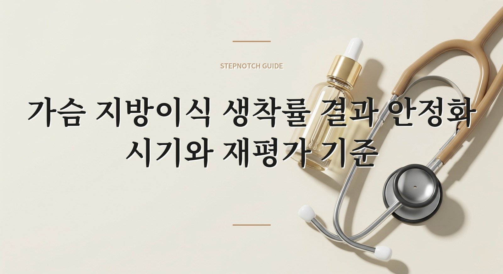 가슴 지방이식 생착률 결과 안정화 시기와 재평가 기준 대표 이미지