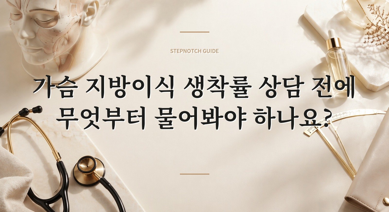 가슴 지방이식 생착률 상담 전에 무엇부터 물어봐야 하나요? 대표 이미지