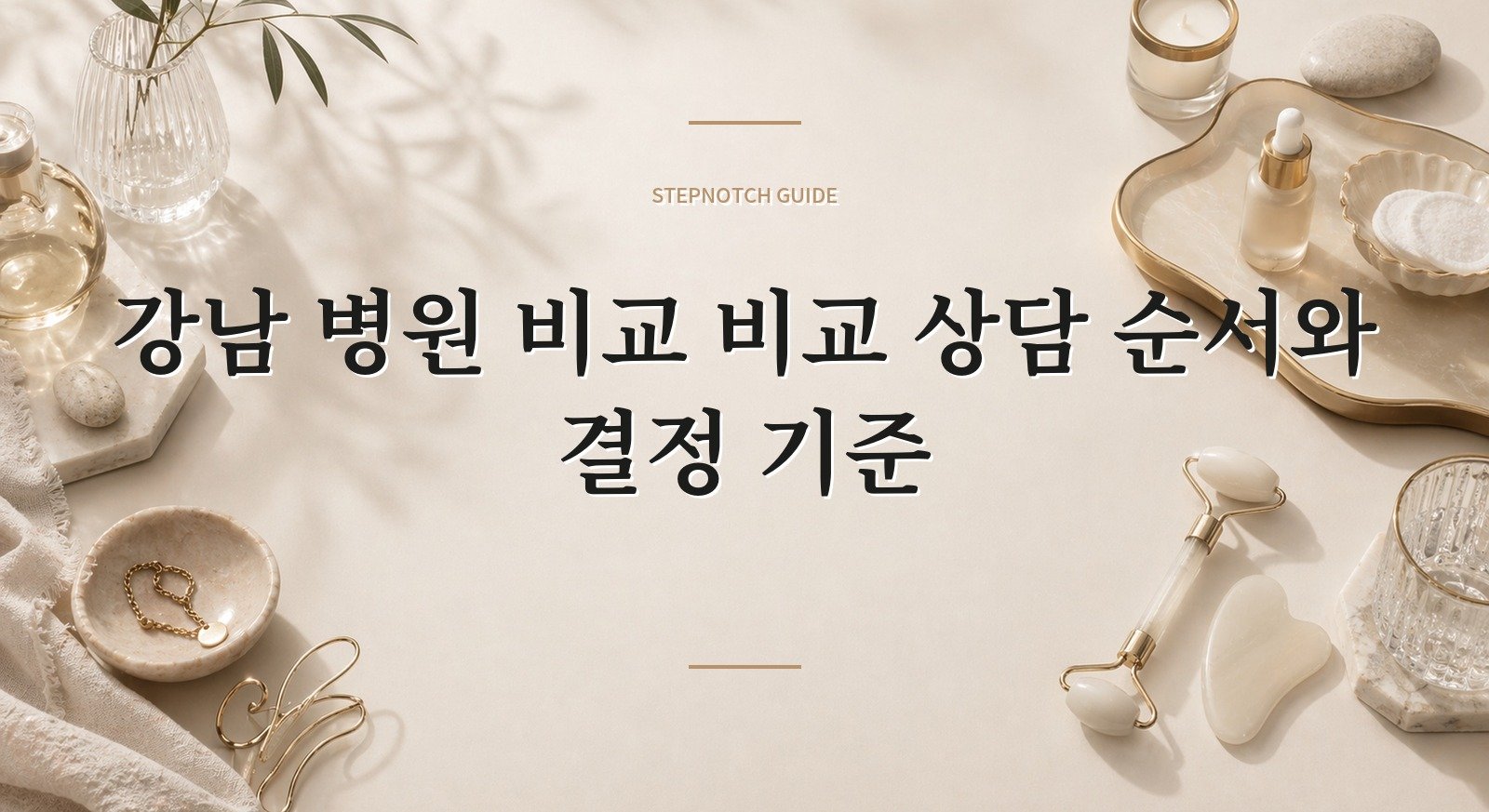 강남 병원 비교 비교 상담 순서와 결정 기준