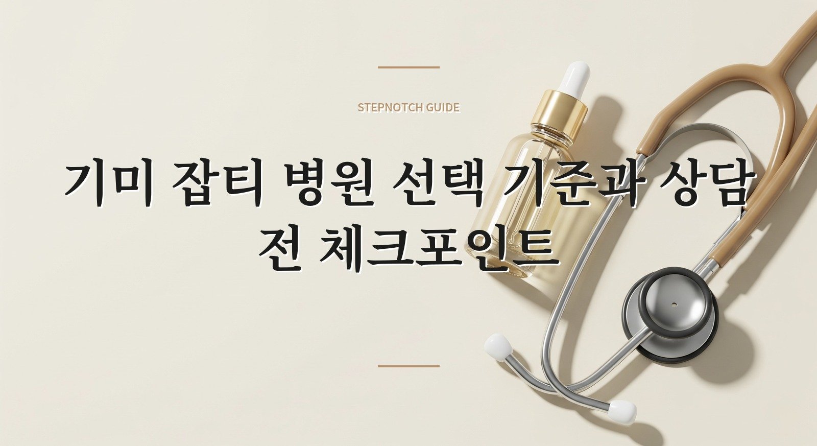 기미 잡티 병원 선택 기준과 상담 전 체크포인트 대표 이미지