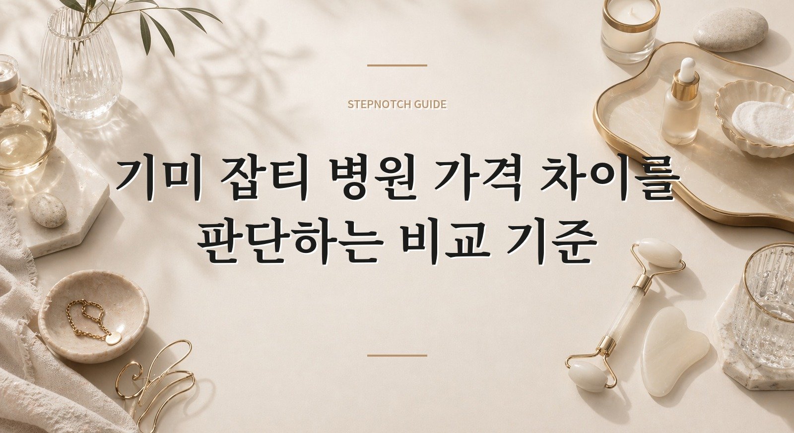 기미 잡티 병원 가격 차이를 판단하는 비교 기준 대표 이미지