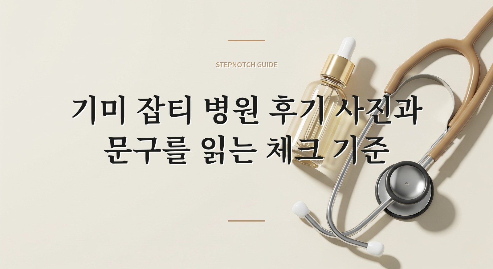 기미 잡티 병원 후기 사진과 문구를 읽는 체크 기준 대표 이미지