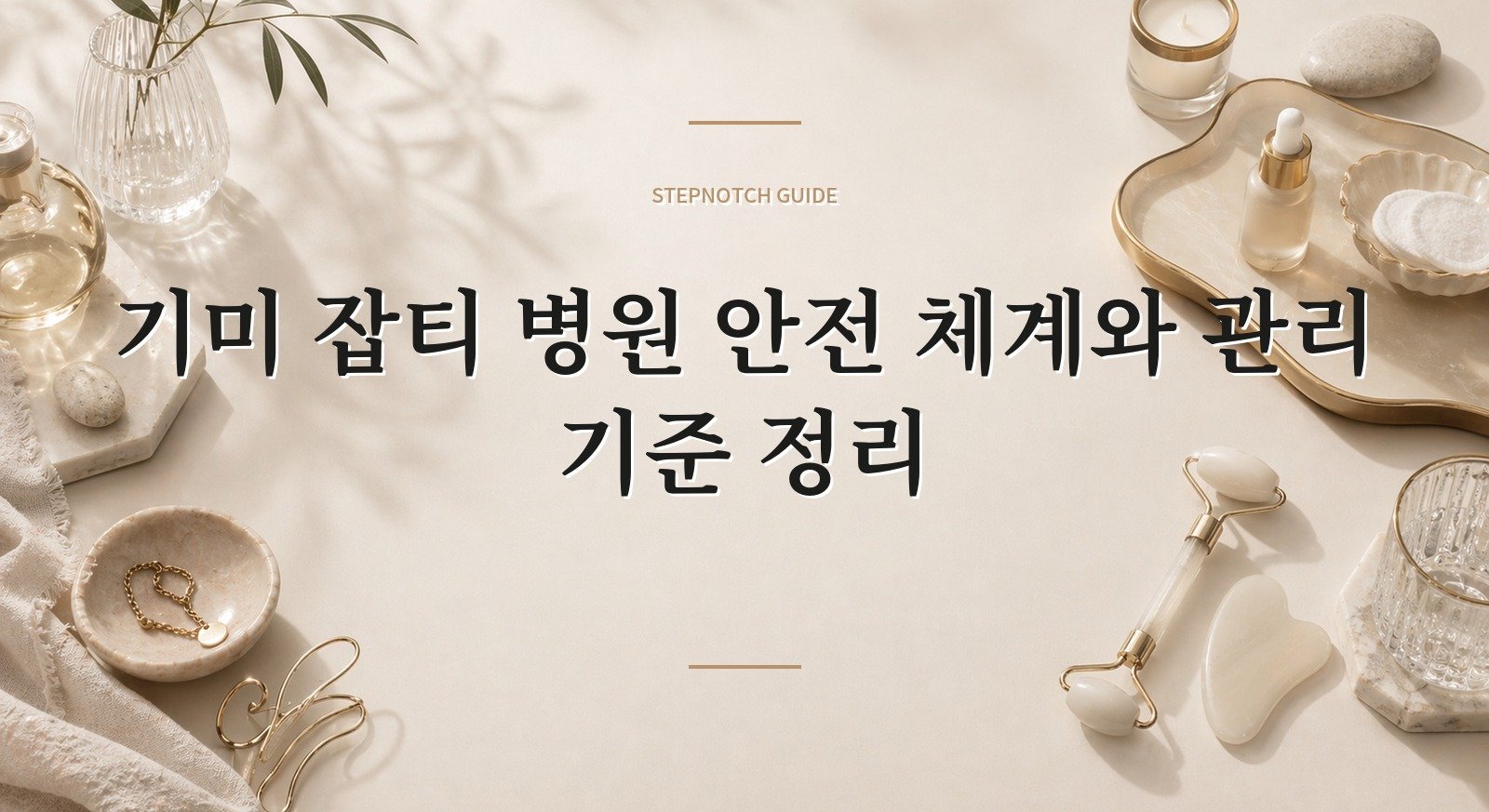 기미 잡티 병원 안전 체계와 관리 기준 정리 대표 이미지