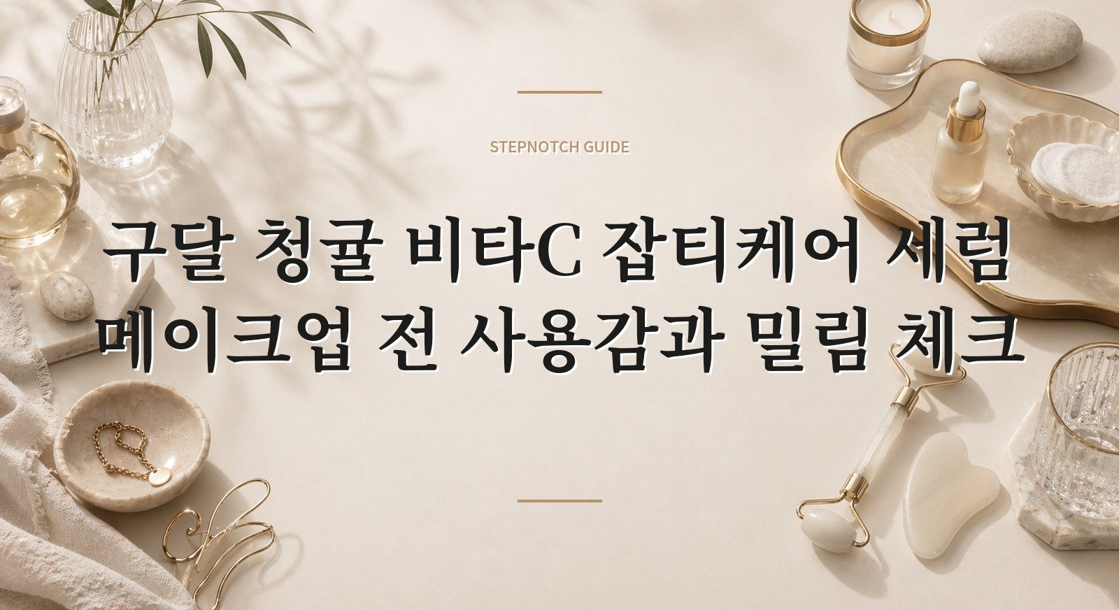 구달 청귤 비타C 잡티케어 세럼 메이크업 전 사용감과 밀림 체크 대표 이미지