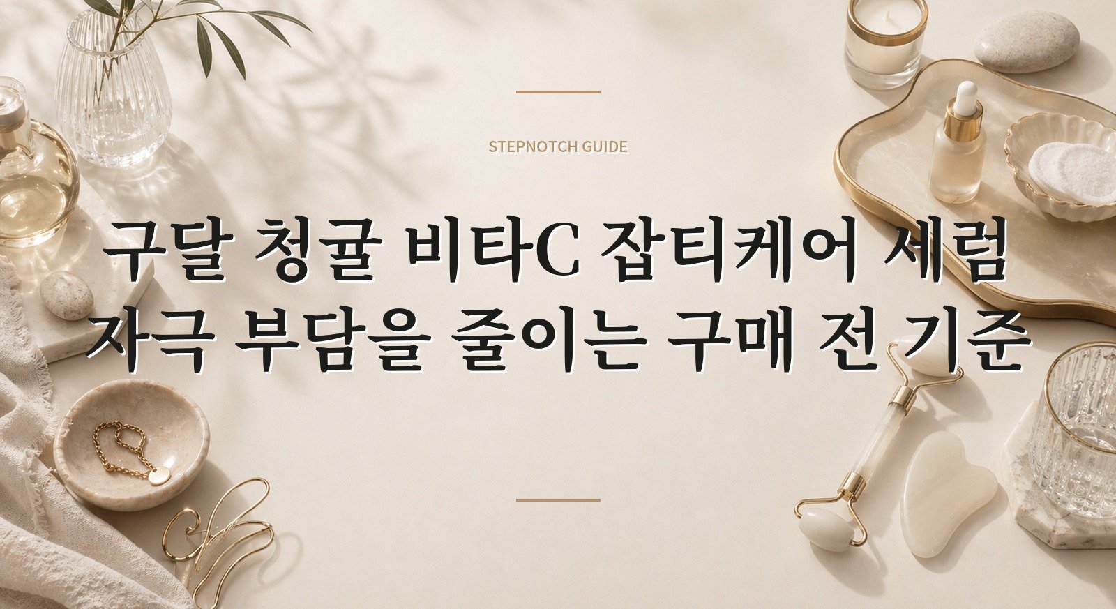 구달 청귤 비타C 잡티케어 세럼 자극 부담을 줄이는 구매 전 기준 대표 이미지