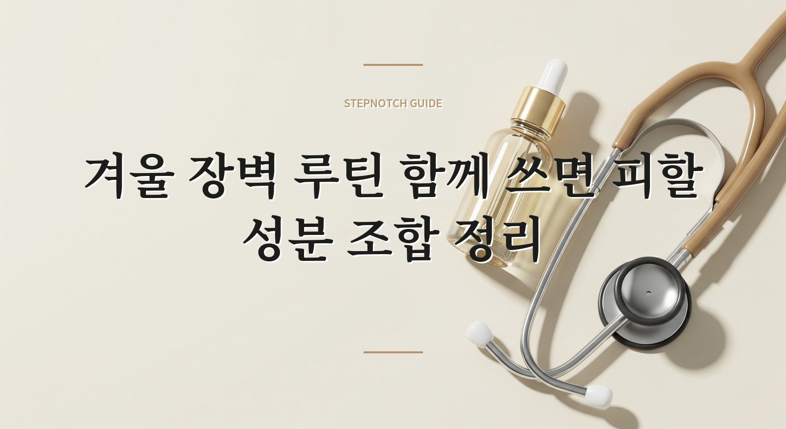 겨울 장벽 루틴 함께 쓰면 피할 성분 조합 정리 대표 이미지