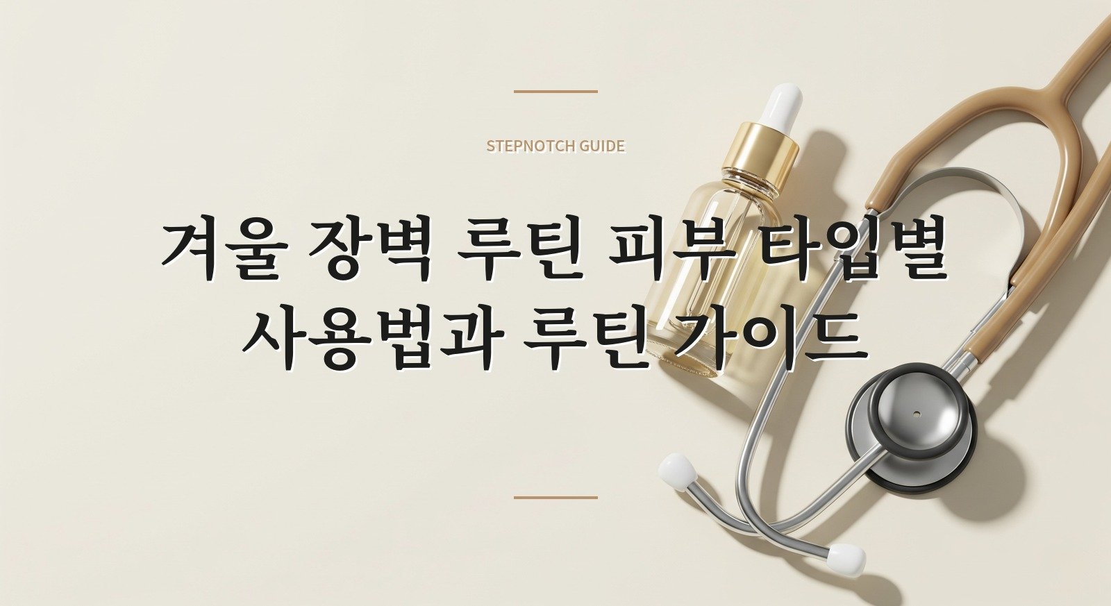 겨울 장벽 루틴 피부 타입별 사용법과 루틴 가이드 대표 이미지