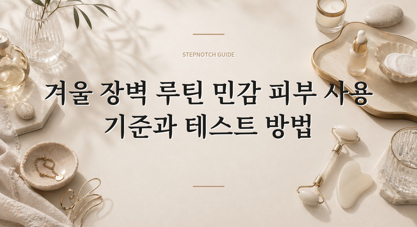 겨울 장벽 루틴 민감 피부 사용 기준과 테스트 방법 대표 이미지