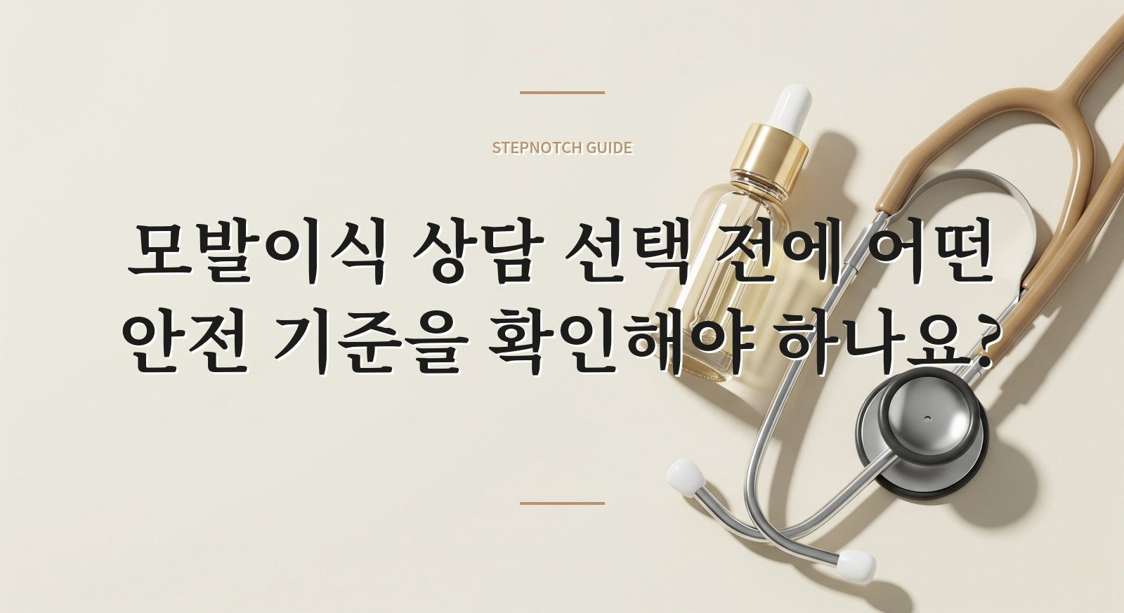 모발이식 상담 선택 전에 어떤 안전 기준을 확인해야 하나요? 대표 이미지