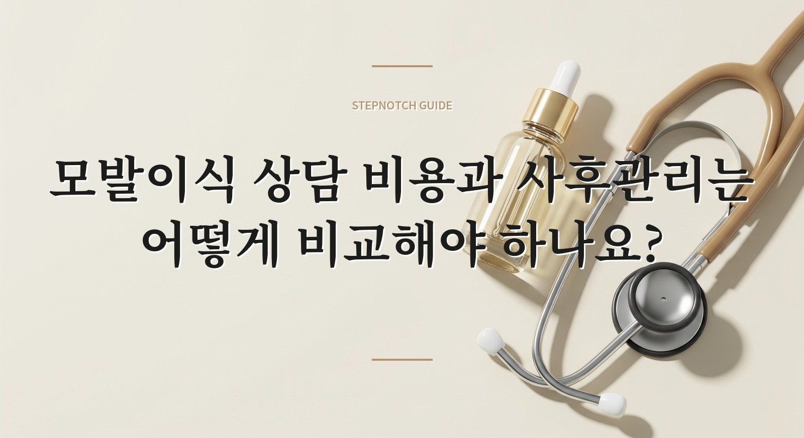 모발이식 상담 비용과 사후관리는 어떻게 비교해야 하나요? 대표 이미지