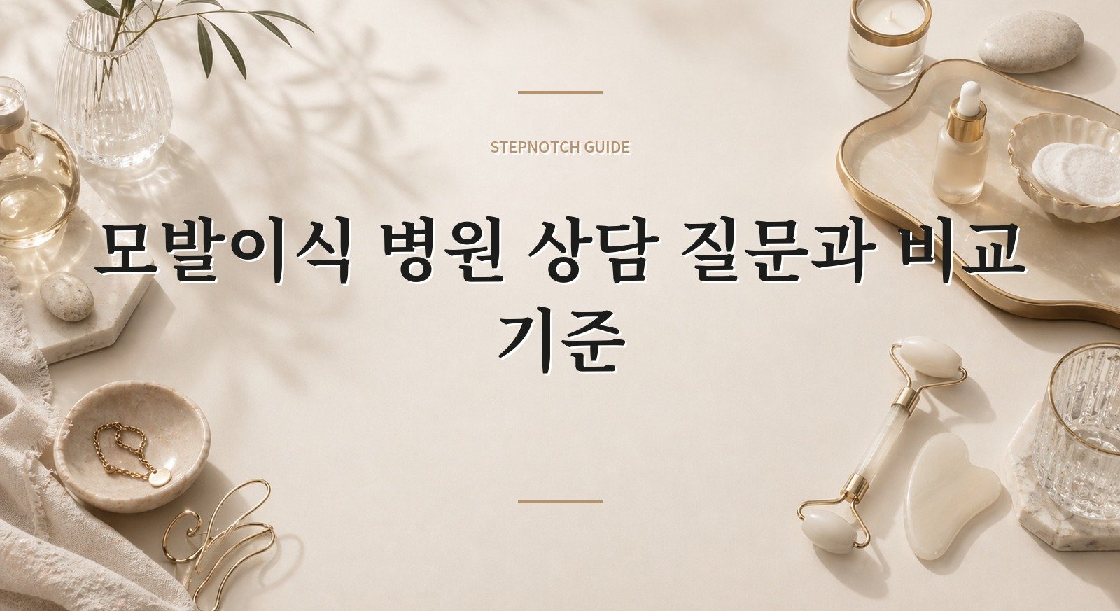 모발이식 병원 상담 질문과 비교 기준 대표 이미지