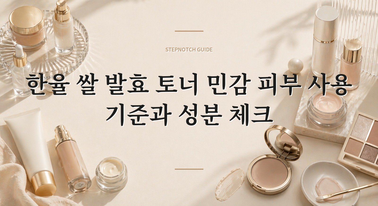 한율 쌀 발효 토너 민감 피부 사용 기준과 성분 체크 대표 이미지