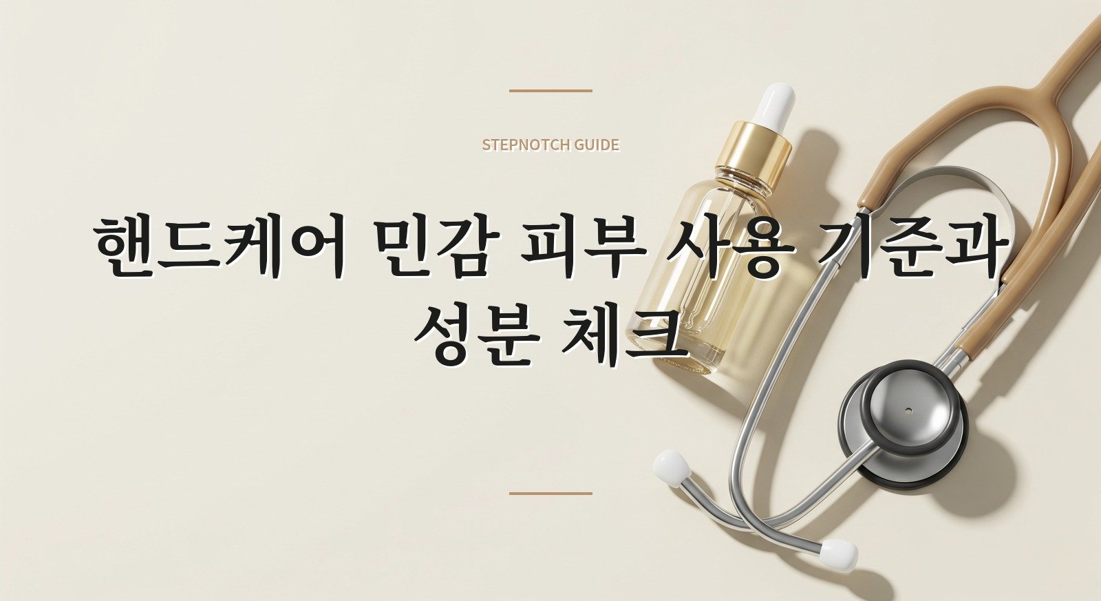 핸드케어 민감 피부 사용 기준과 성분 체크