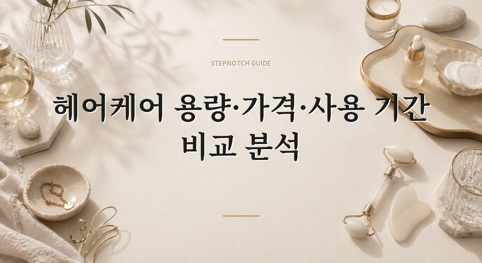 헤어케어 용량·가격·사용 기간 비교 분석 대표 이미지