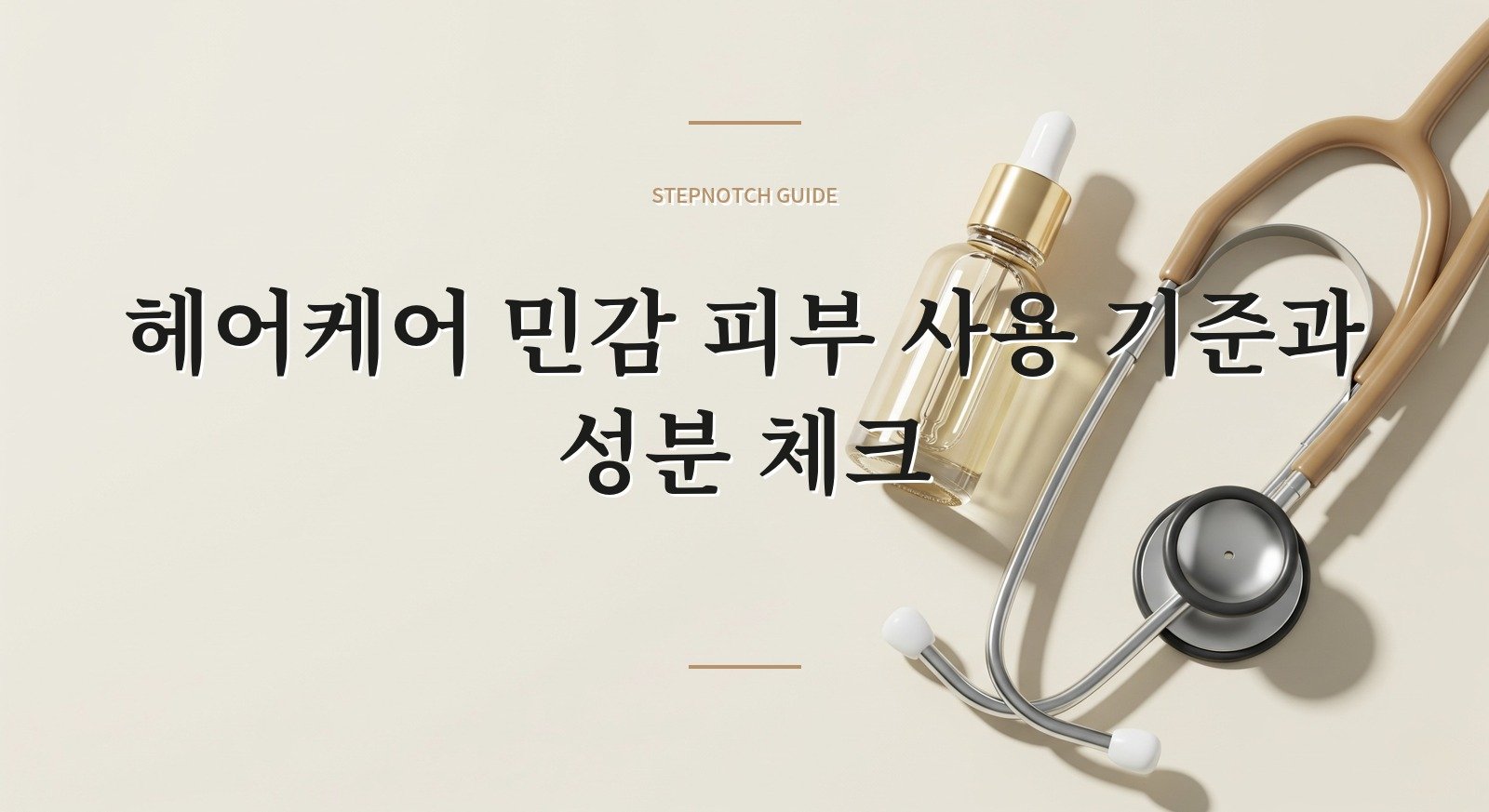 헤어케어 민감 피부 사용 기준과 성분 체크 대표 이미지