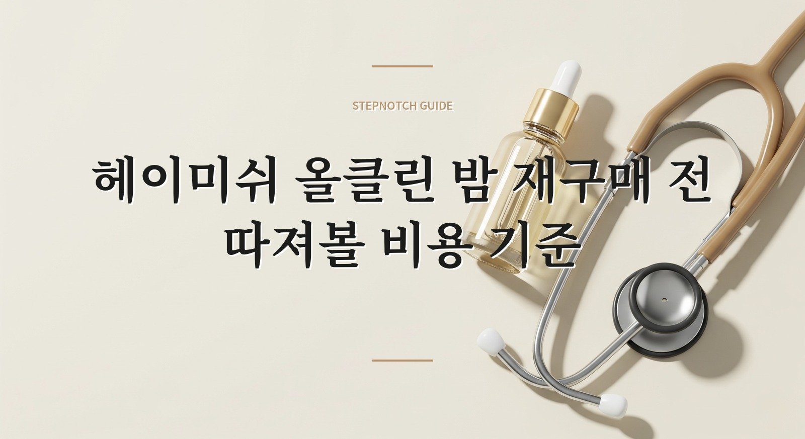 헤이미쉬 올클린 밤 재구매 전 따져볼 비용 기준 대표 이미지