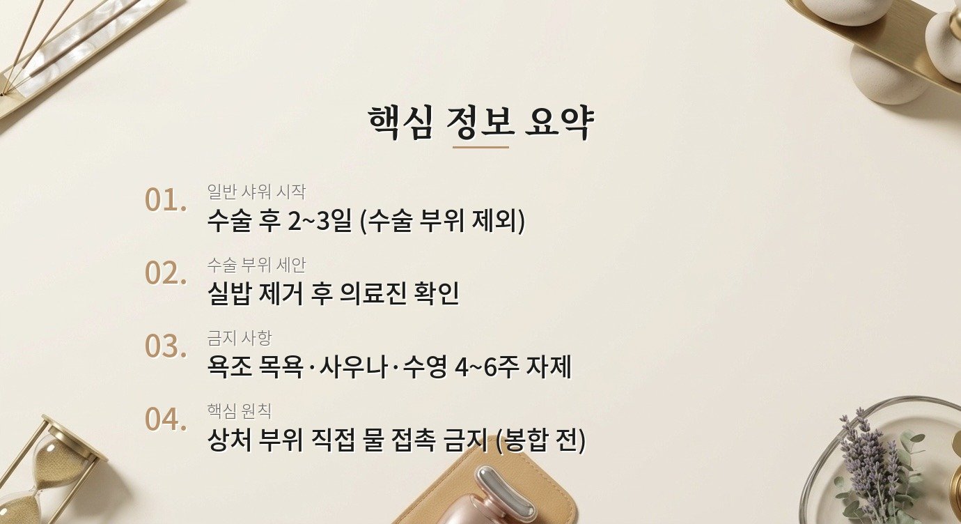 성형 수술 후 샤워와 세안은 언제부터 할 수 있나요? 핵심 정보