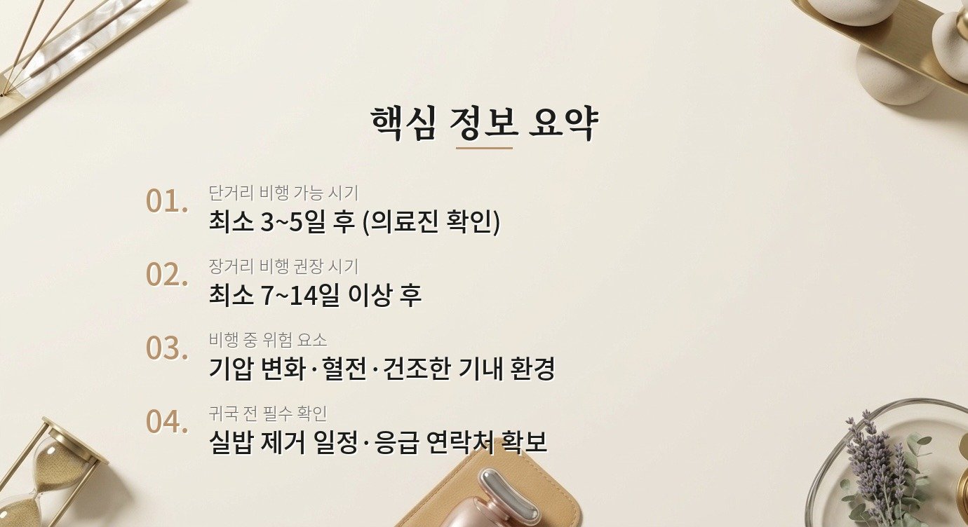 성형 수술 후 장거리 여행이나 비행기 탑승은 언제부터 가능한가요? 핵심 정보