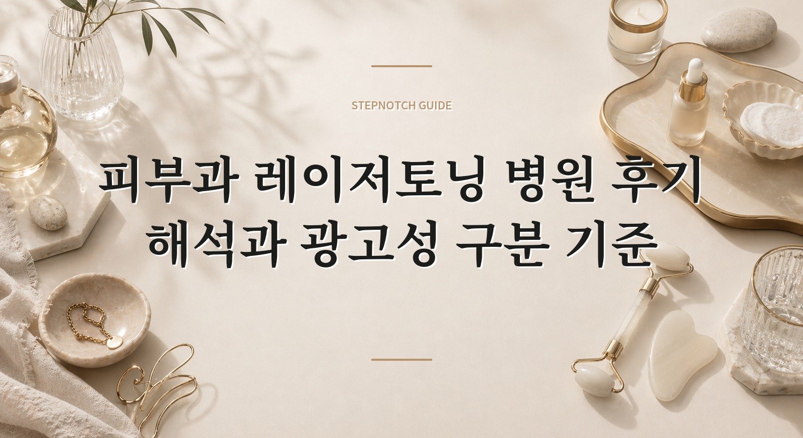 피부과 레이저토닝 병원 후기 해석과 광고성 구분 기준
