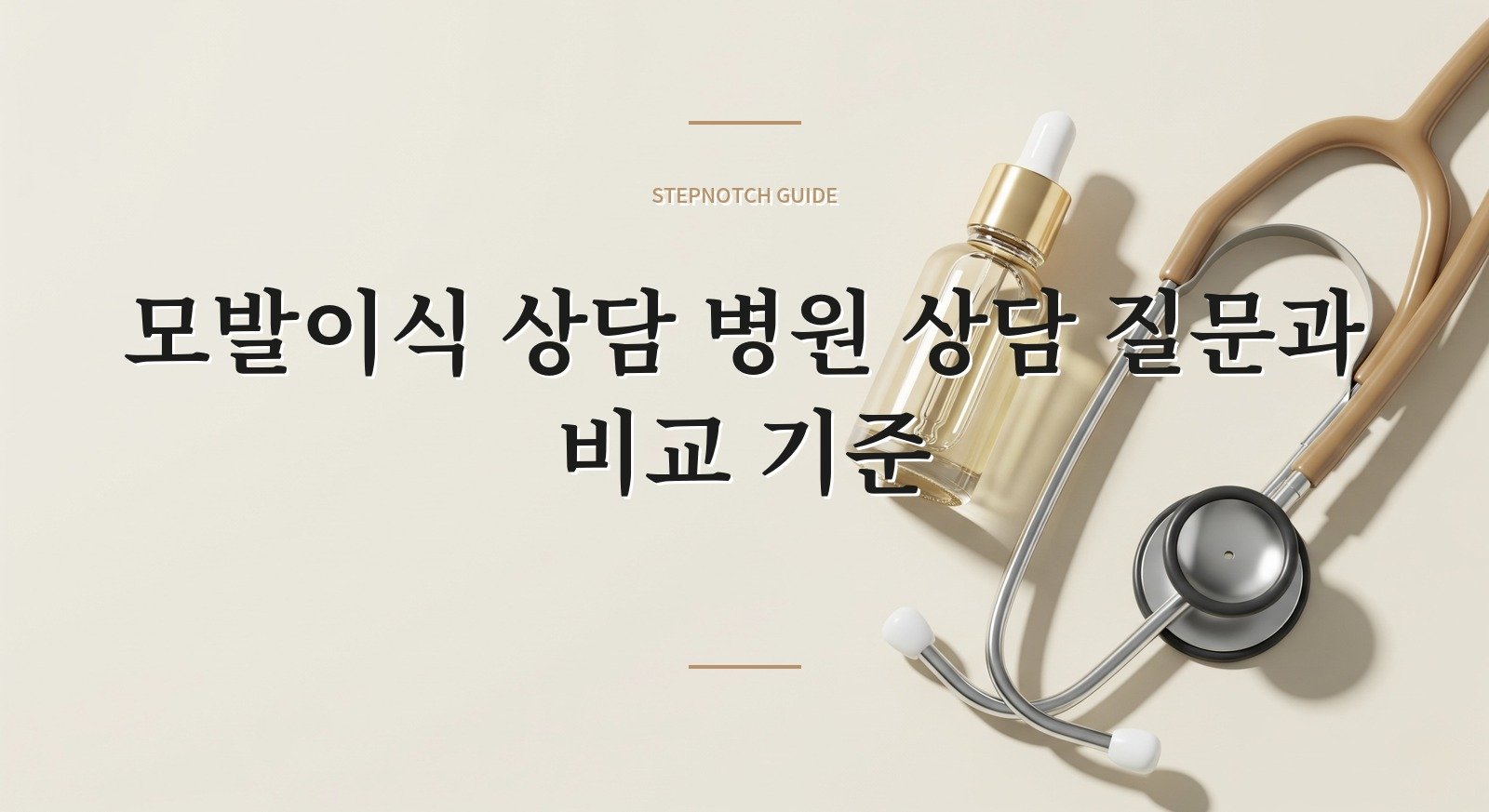 모발이식 상담 병원 상담 질문과 비교 기준