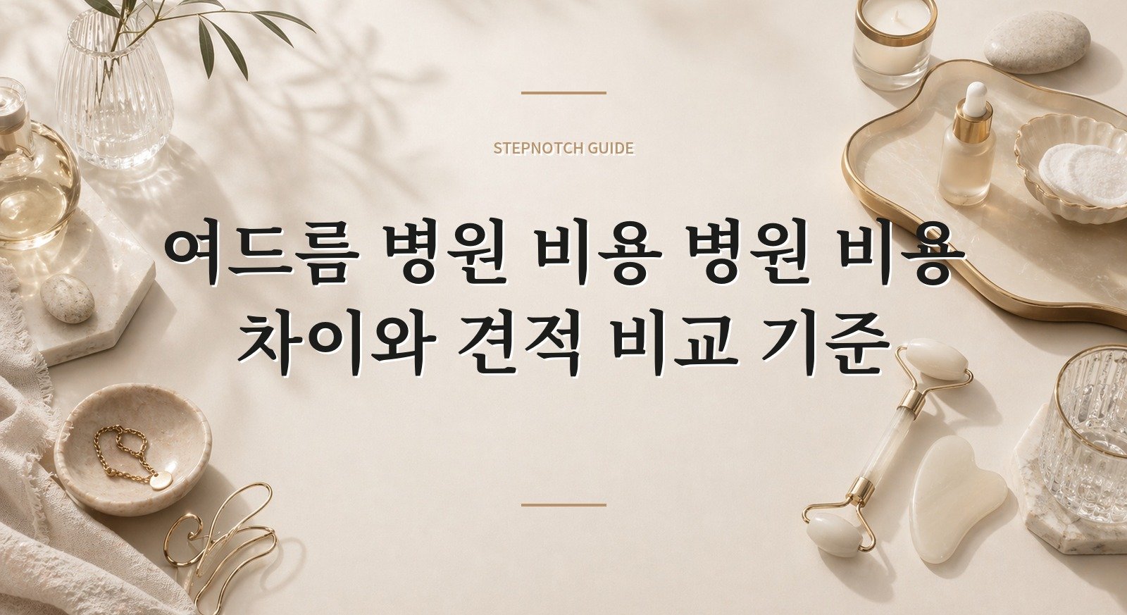 여드름 병원 비용 병원 비용 차이와 견적 비교 기준