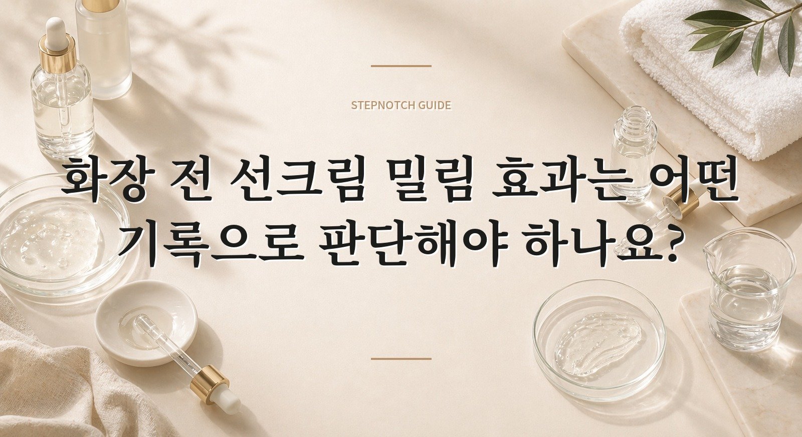 화장 전 선크림 밀림 효과는 어떤 기록으로 판단해야 하나요? 대표 이미지