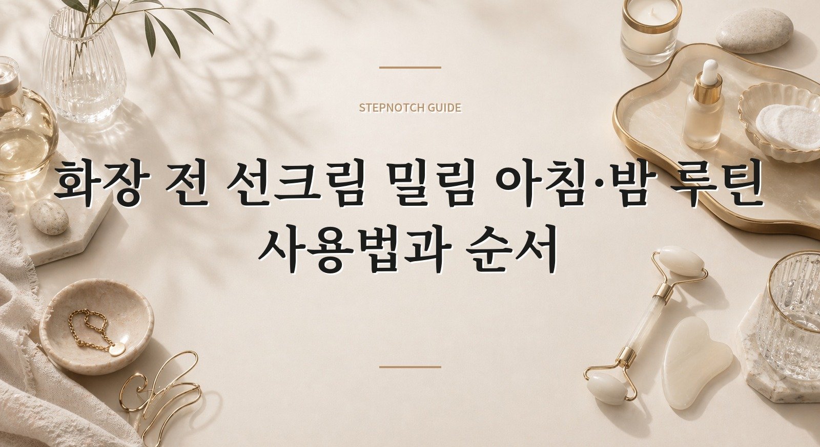 화장 전 선크림 밀림 아침·밤 루틴 사용법과 순서 대표 이미지