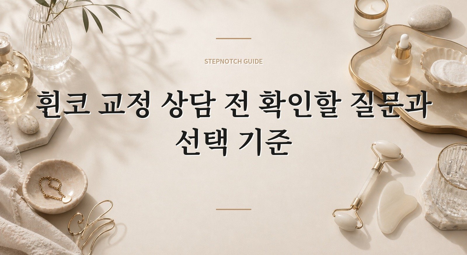 휜코 교정 상담 전 확인할 질문과 선택 기준 대표 이미지