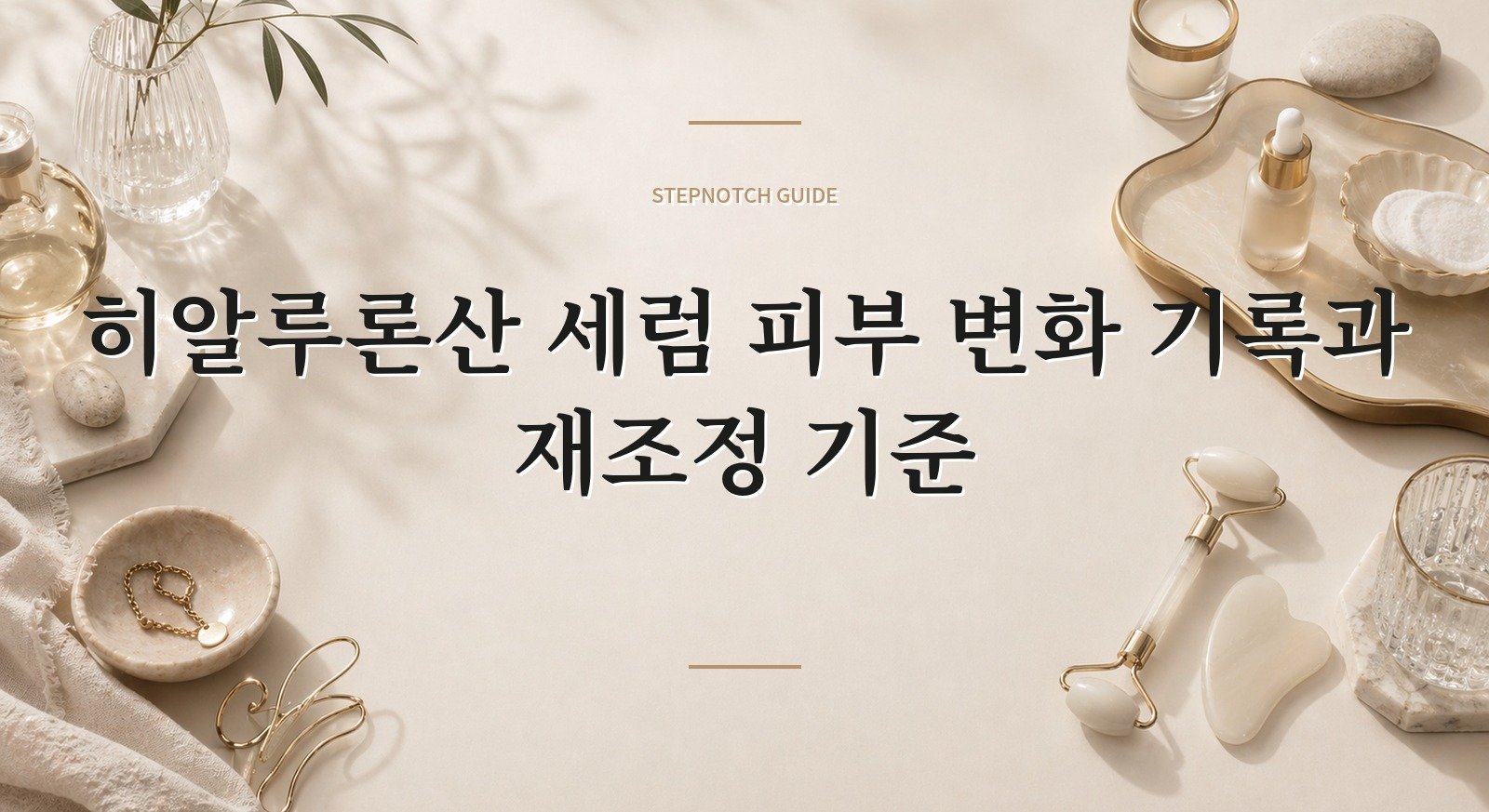 히알루론산 세럼 피부 변화 기록과 재조정 기준 대표 이미지