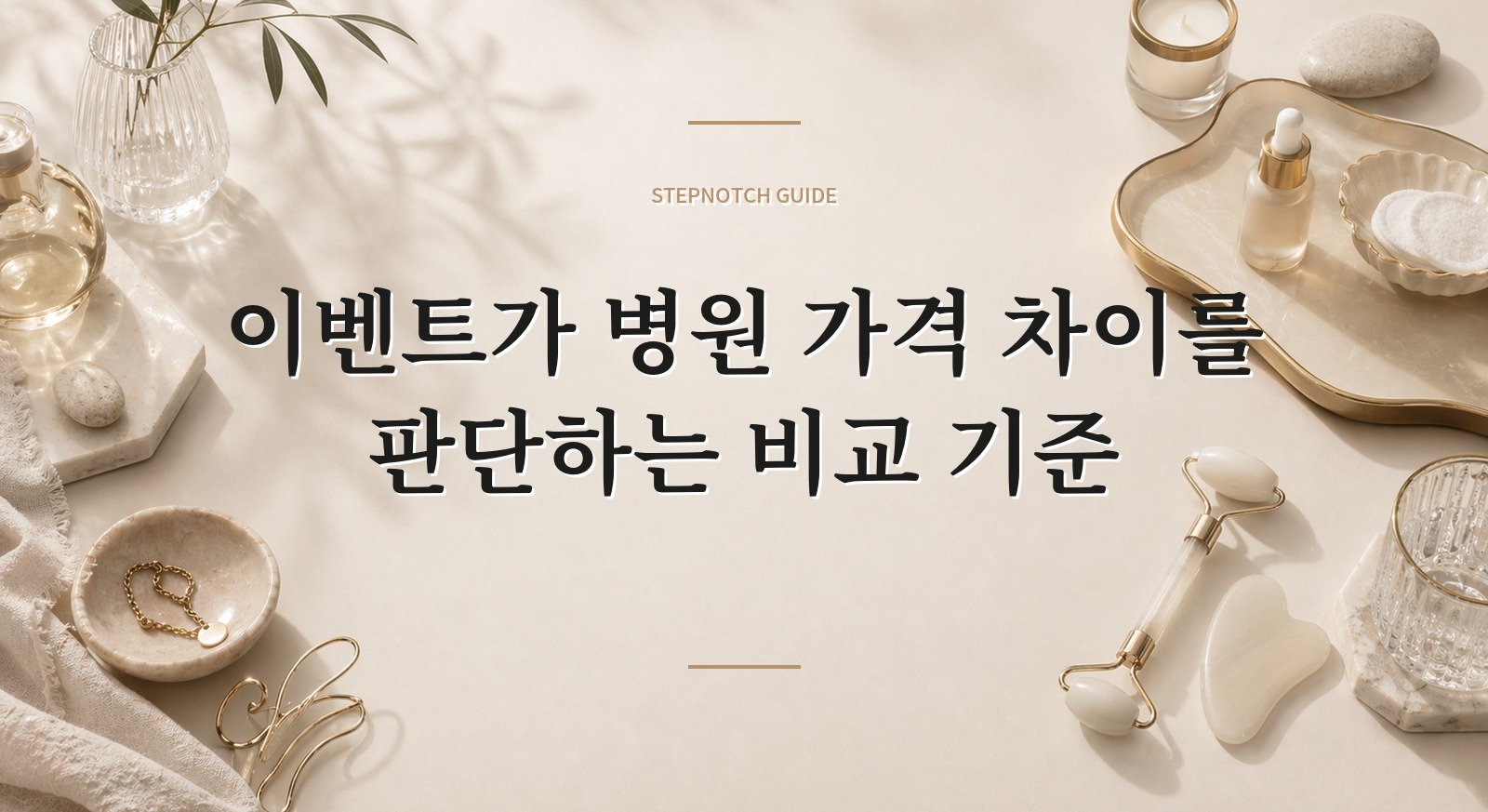 이벤트가 병원 가격 차이를 판단하는 비교 기준 대표 이미지