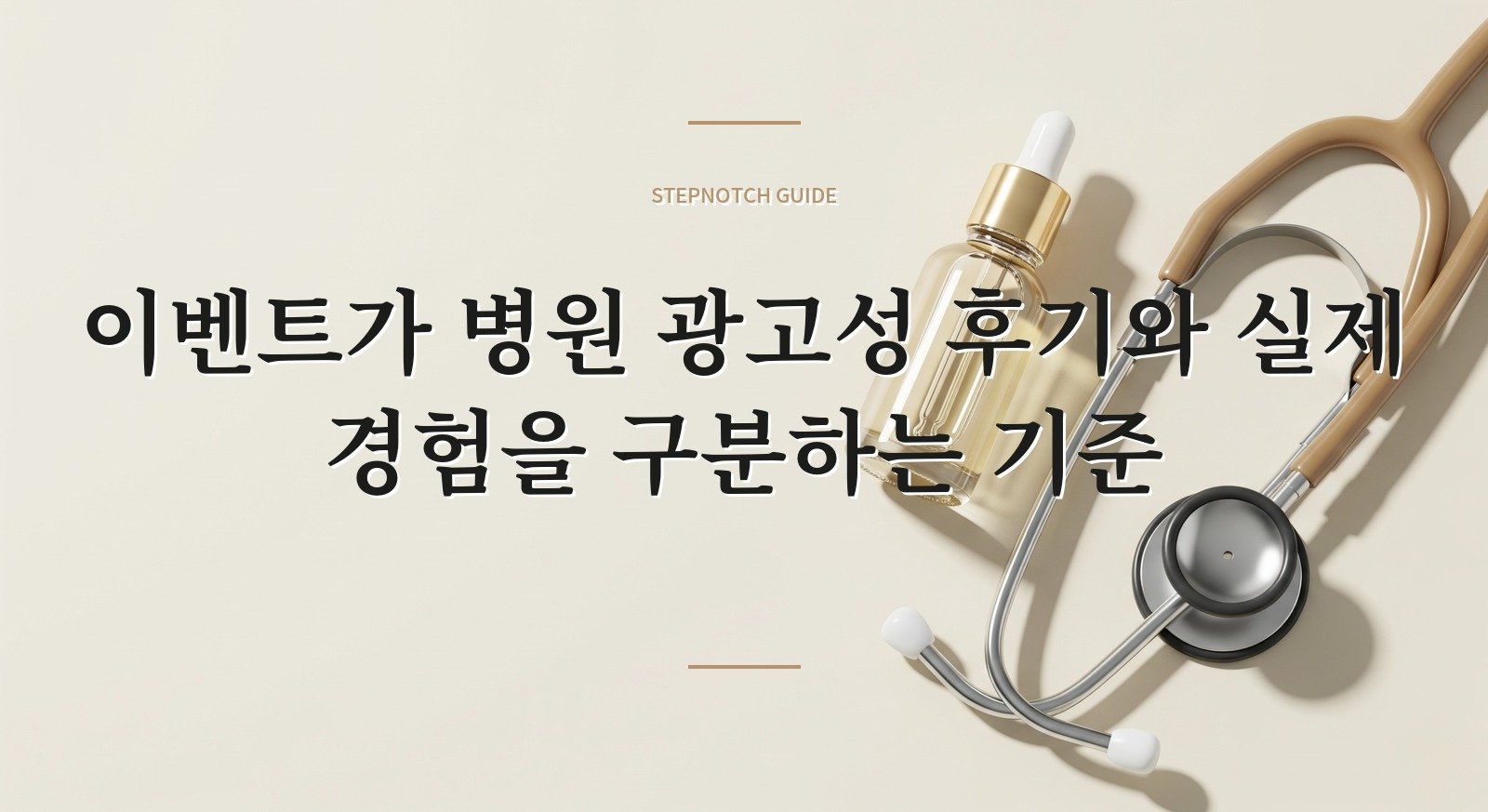 이벤트가 병원 광고성 후기와 실제 경험을 구분하는 기준 대표 이미지