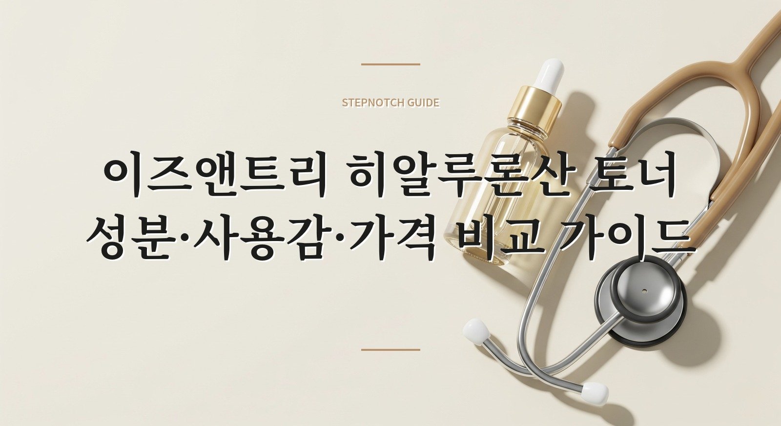 이즈앤트리 히알루론산 토너 성분·사용감·가격 비교 가이드 대표 이미지