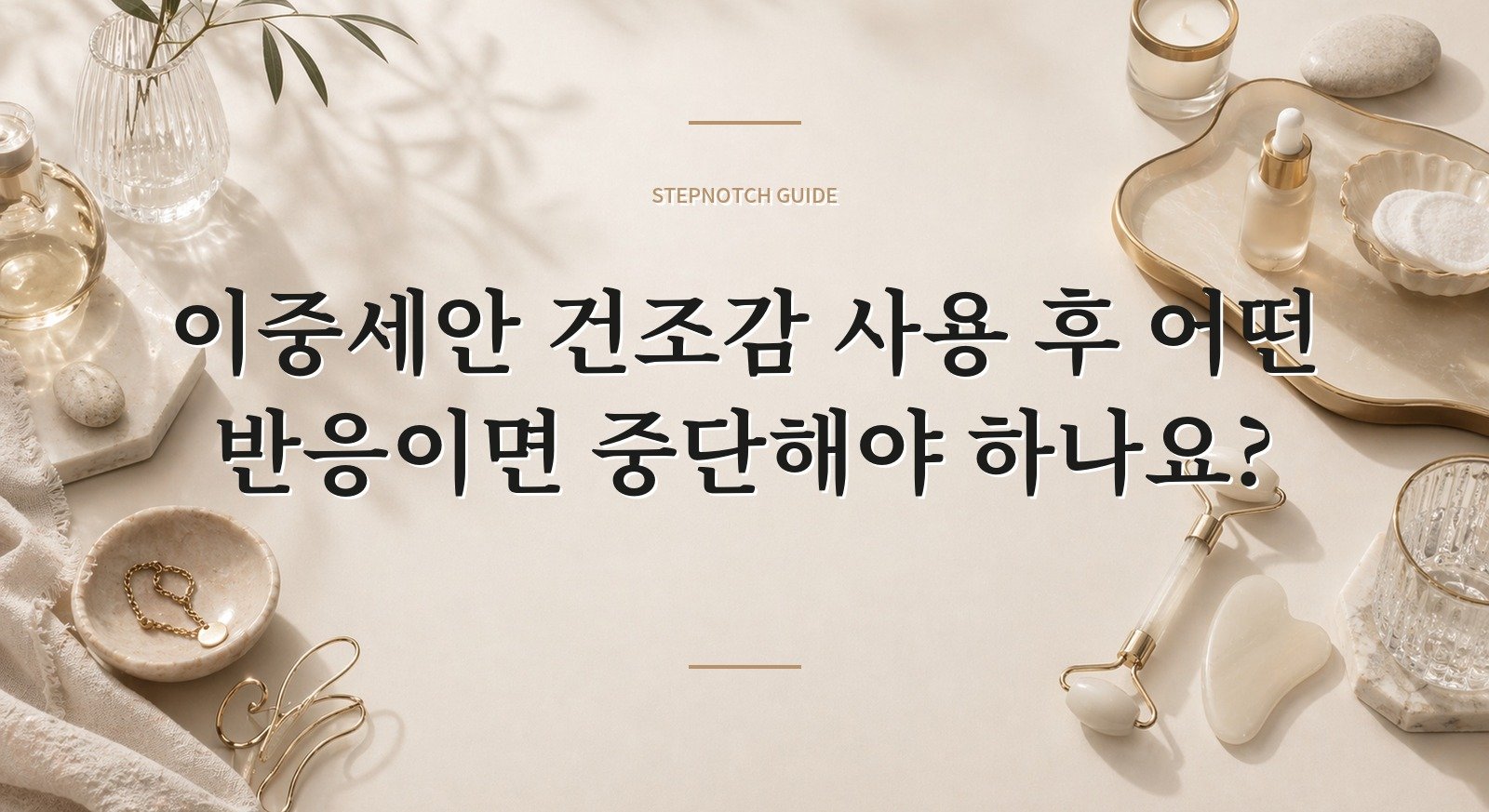 이중세안 건조감 사용 후 어떤 반응이면 중단해야 하나요? 대표 이미지