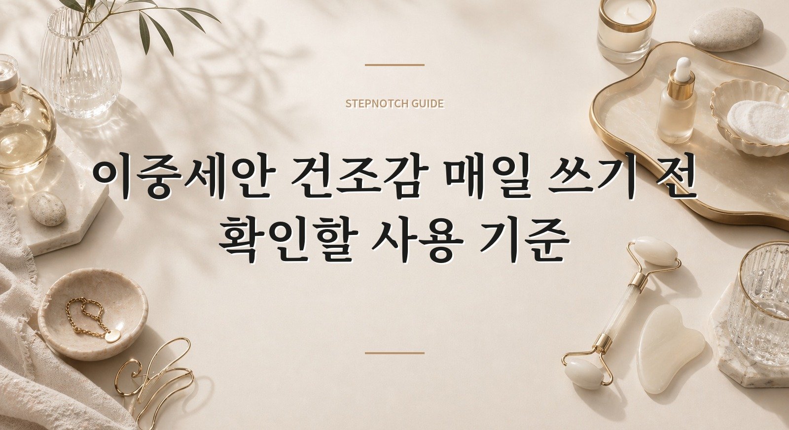 이중세안 건조감 매일 쓰기 전 확인할 사용 기준 대표 이미지