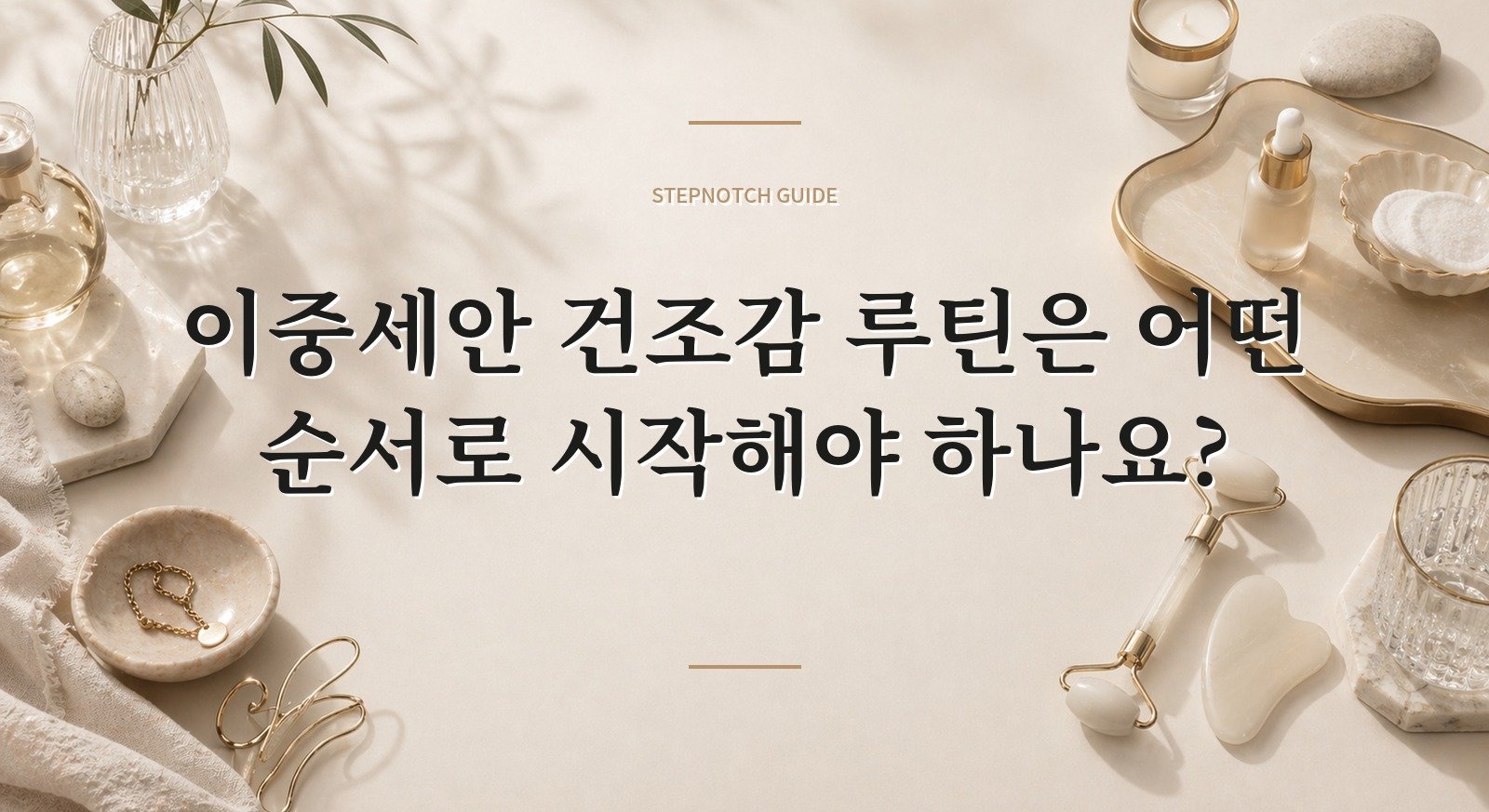 이중세안 건조감 루틴은 어떤 순서로 시작해야 하나요? 대표 이미지